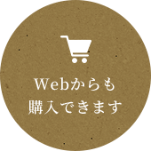 Webからも購入できます