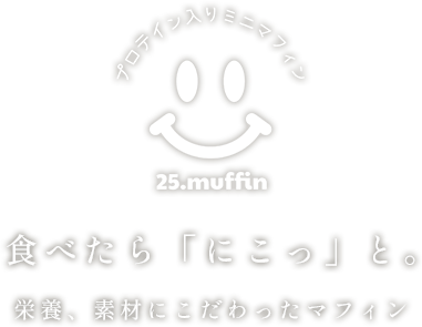 食べたら「にこっ」と。栄養、素材にこだわったマフィン